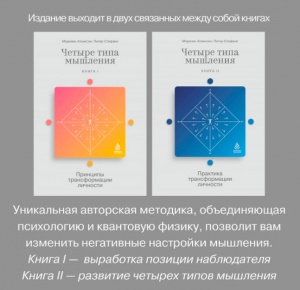 Альт Четыре типа мышления: Принципы трансформации личности (Книга I/II) | Аткинсон Мэрилин, Питер Стефани