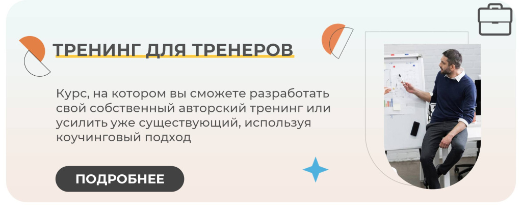 Тренинг для тренеров баннер.jpg