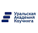 Уральская академия коучинга