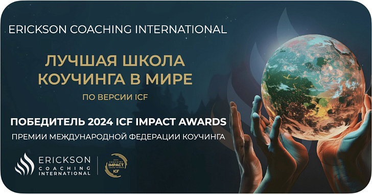 Альт Erickson Coaching International – лучшая школа коучинга в мире!